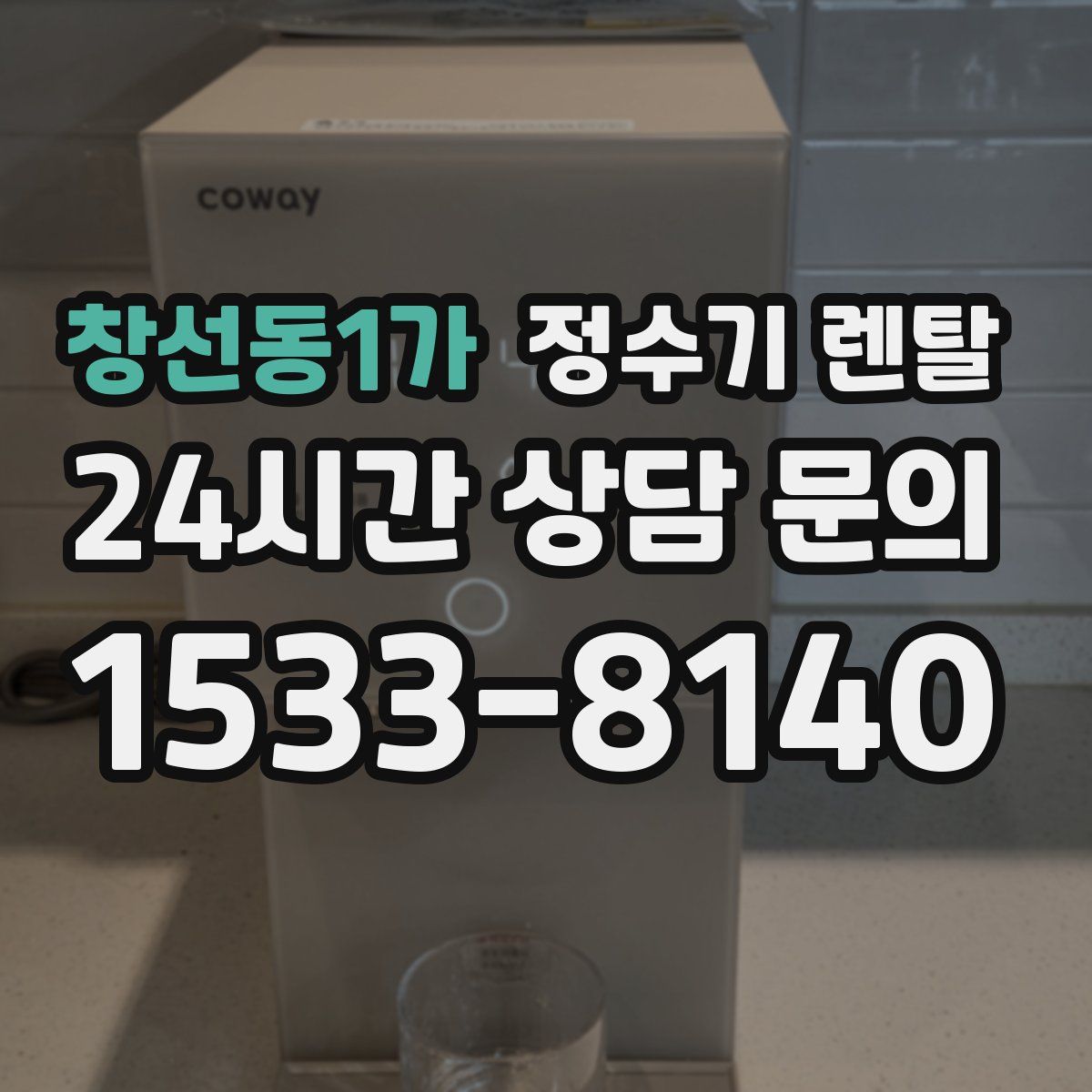 창선동1가 정수기 렌탈