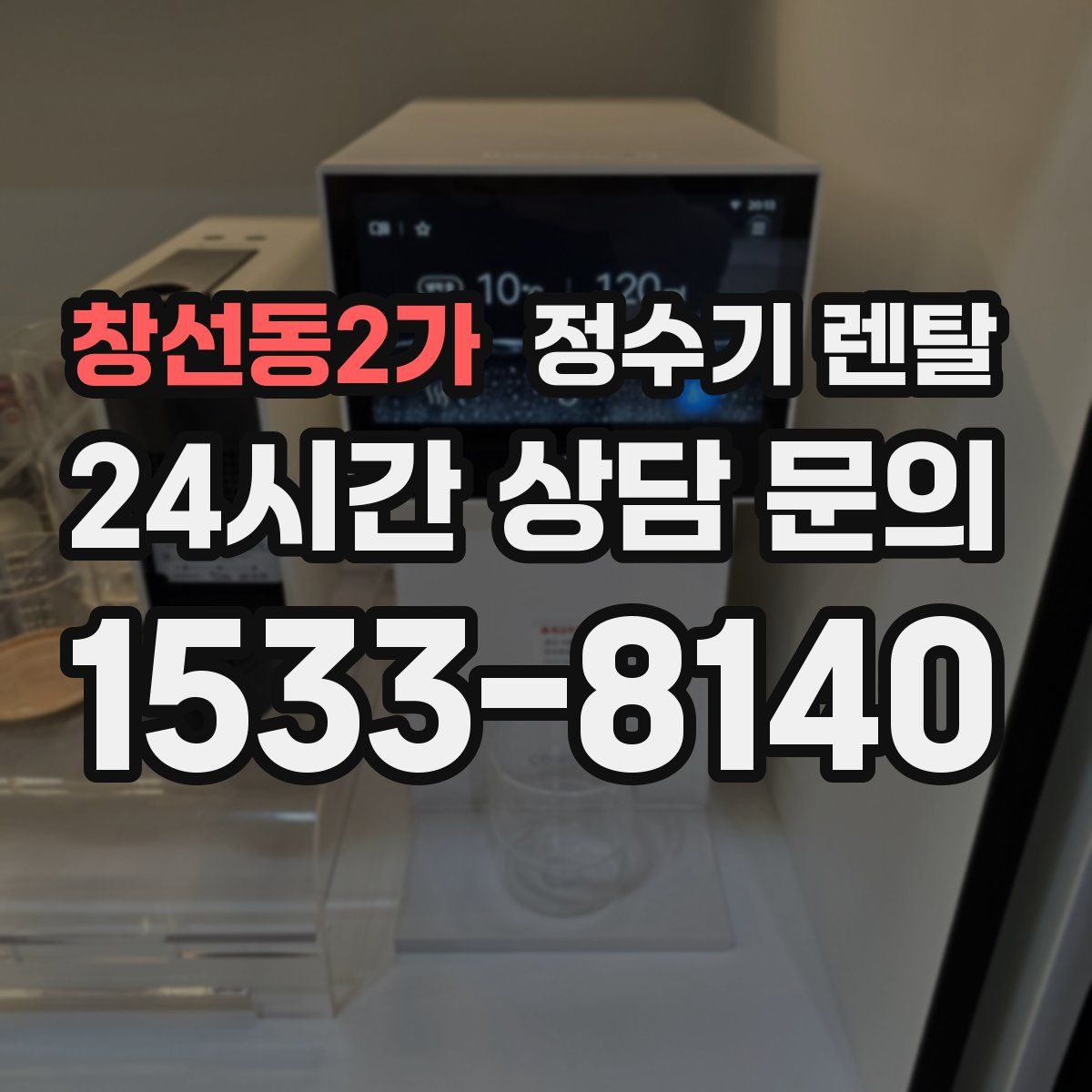 창선동2가 정수기 렌탈