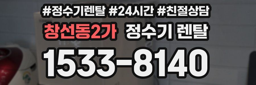창선동2가 정수기 렌탈