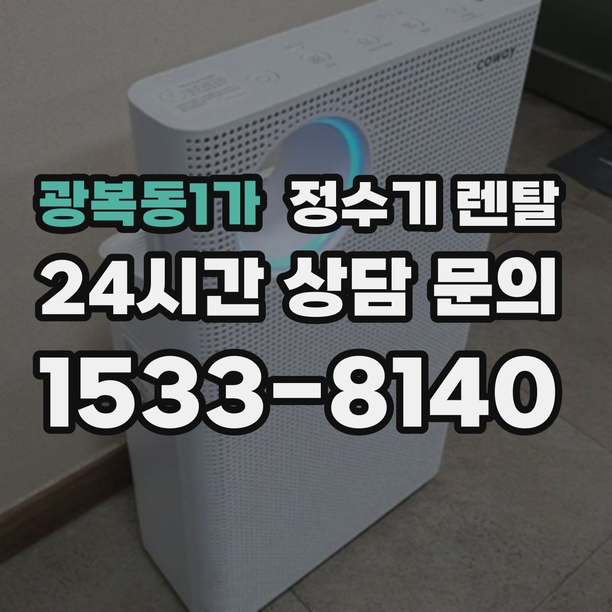 광복동1가 정수기 렌탈 직수관 위생이 중요한 이유를 쉽게 설명