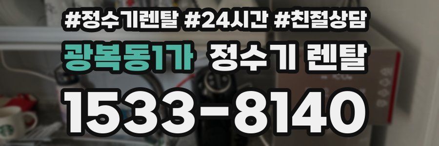 광복동1가 정수기 렌탈