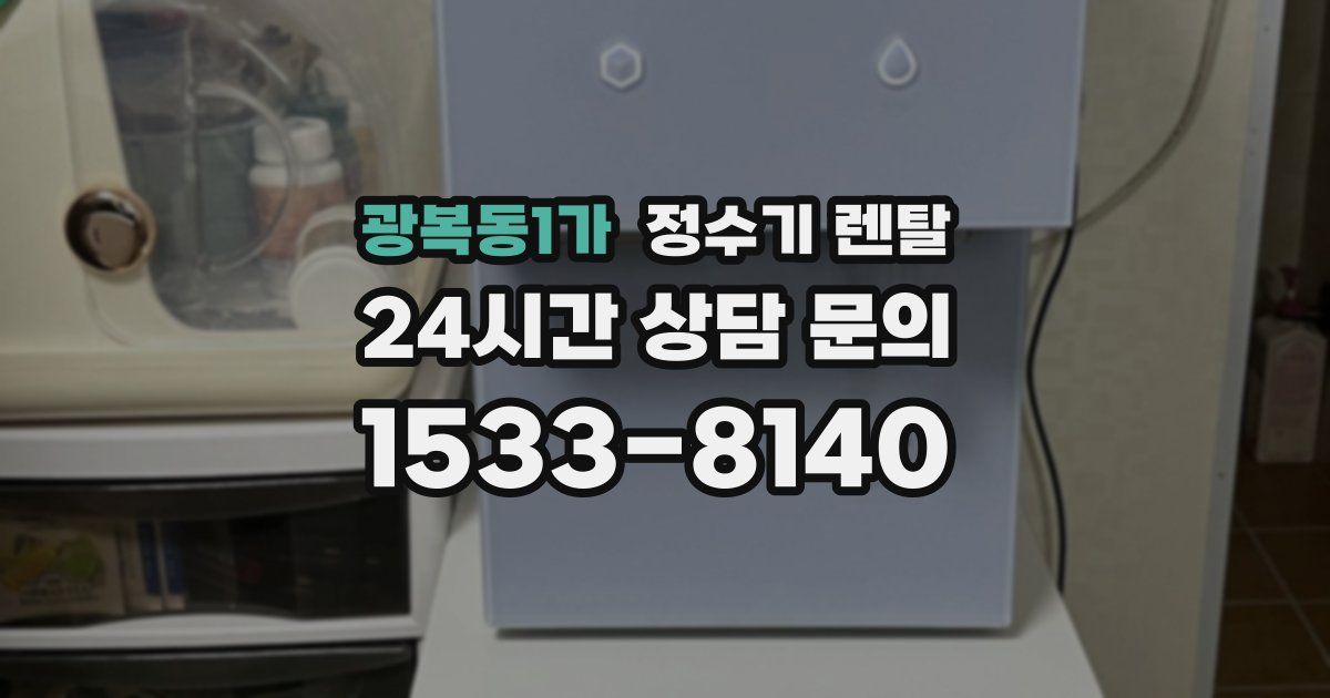 광복동1가 정수기 렌탈