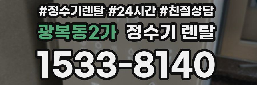 광복동2가 정수기 렌탈