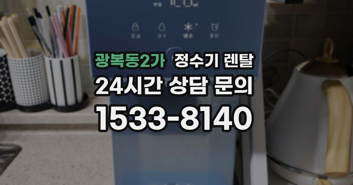 광복동2가 정수기 렌탈