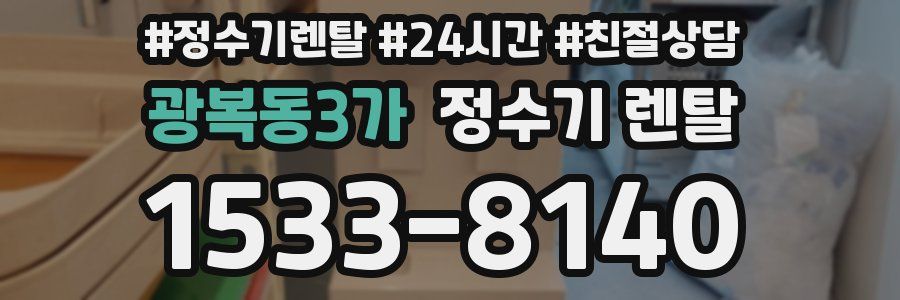 광복동3가 정수기 렌탈