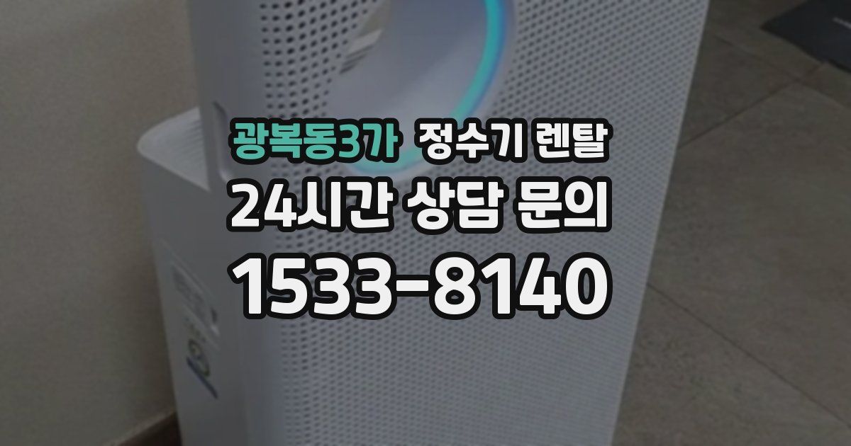 광복동3가 정수기 렌탈