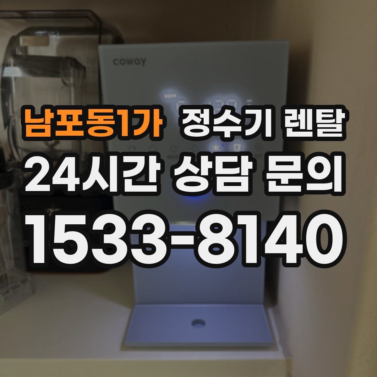 남포동1가 정수기 렌탈 정수기 물이 떫게 느껴지면 필터를 의심