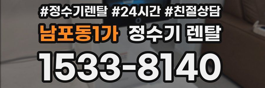 남포동1가 정수기 렌탈