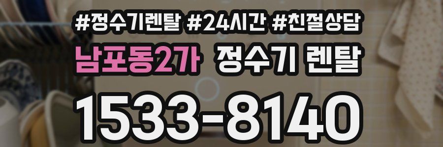 남포동2가 정수기 렌탈