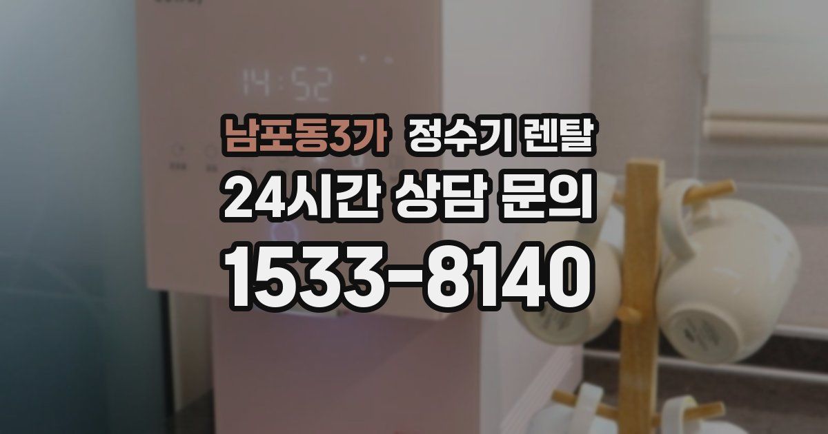 남포동3가 정수기 렌탈