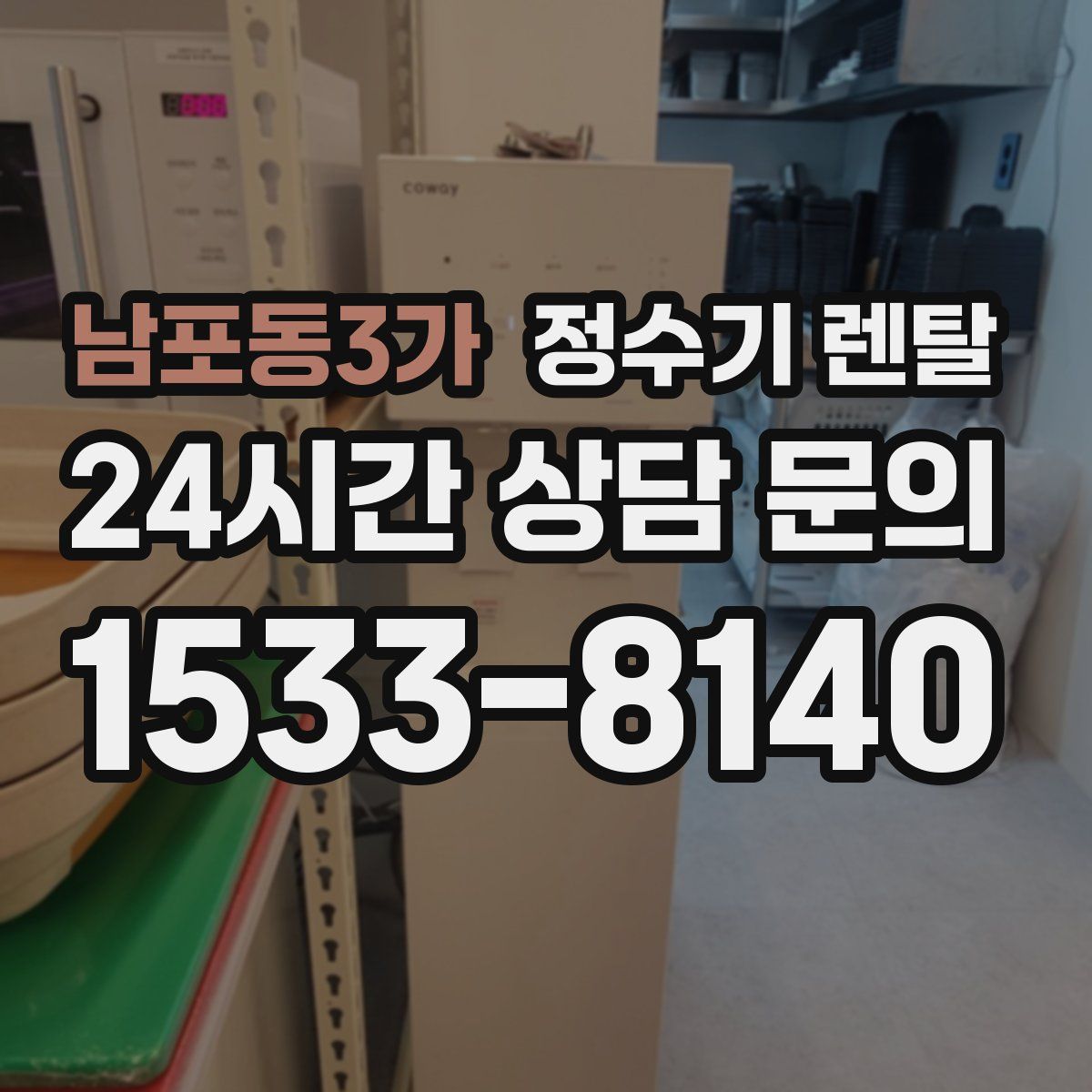 남포동3가 정수기 렌탈