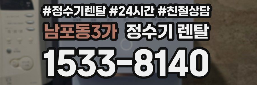 남포동3가 정수기 렌탈