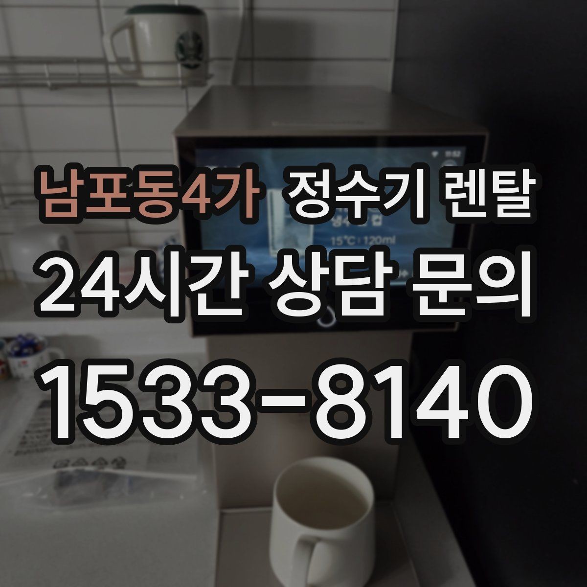 남포동4가 정수기 렌탈 대기전력 줄이는 사용 습관 정리