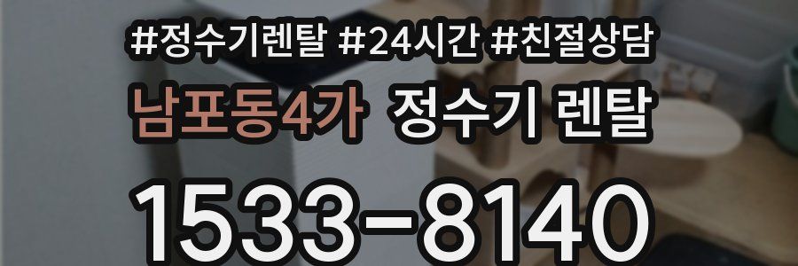 남포동4가 정수기 렌탈