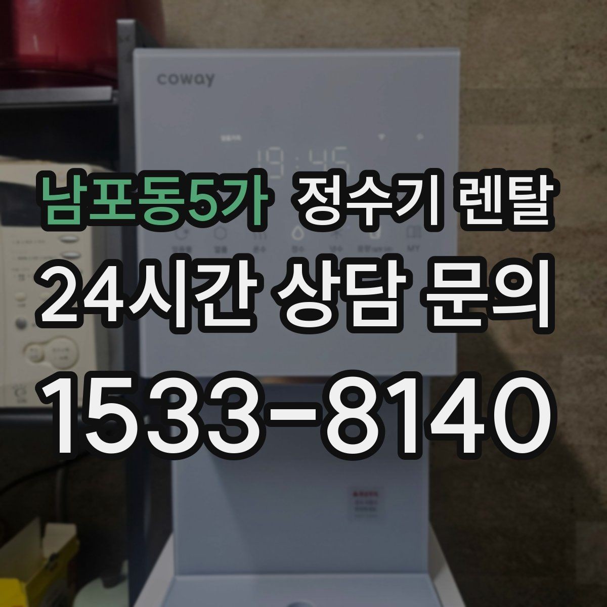 남포동5가 정수기 렌탈 작은 원룸 주방에 설치할 때 흔한 실수