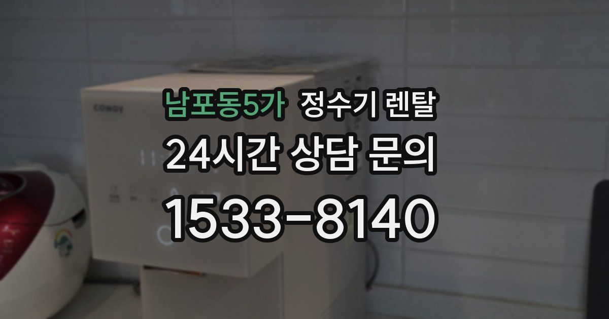 남포동5가 정수기 렌탈