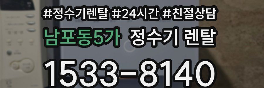 남포동5가 정수기 렌탈