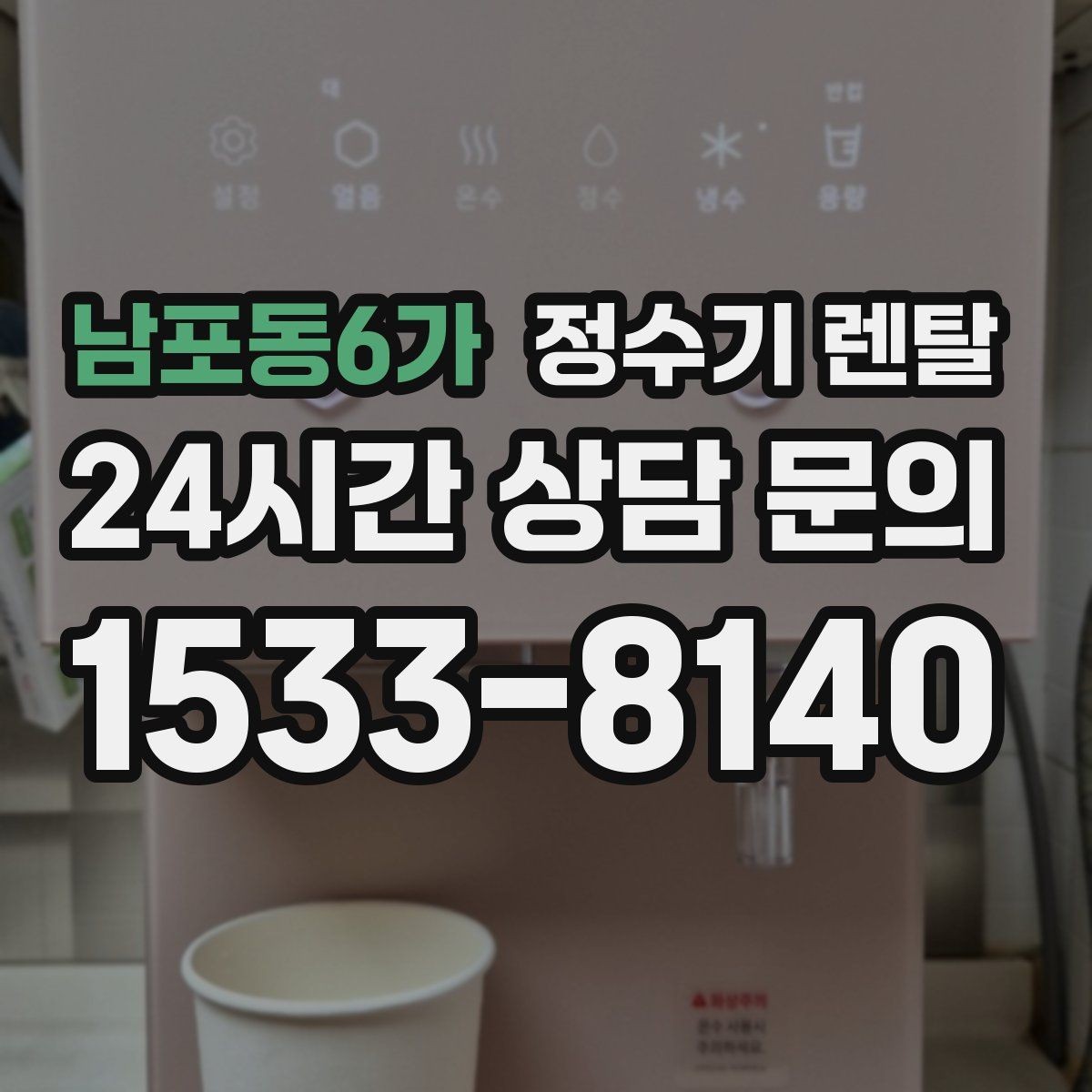 남포동6가 정수기 렌탈 아이 있는 집이 많이 찾는 옵션