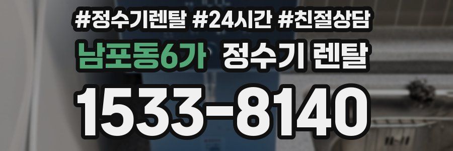 남포동6가 정수기 렌탈