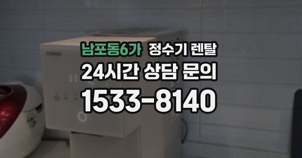 남포동6가 정수기 렌탈