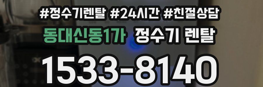 동대신동1가 정수기 렌탈