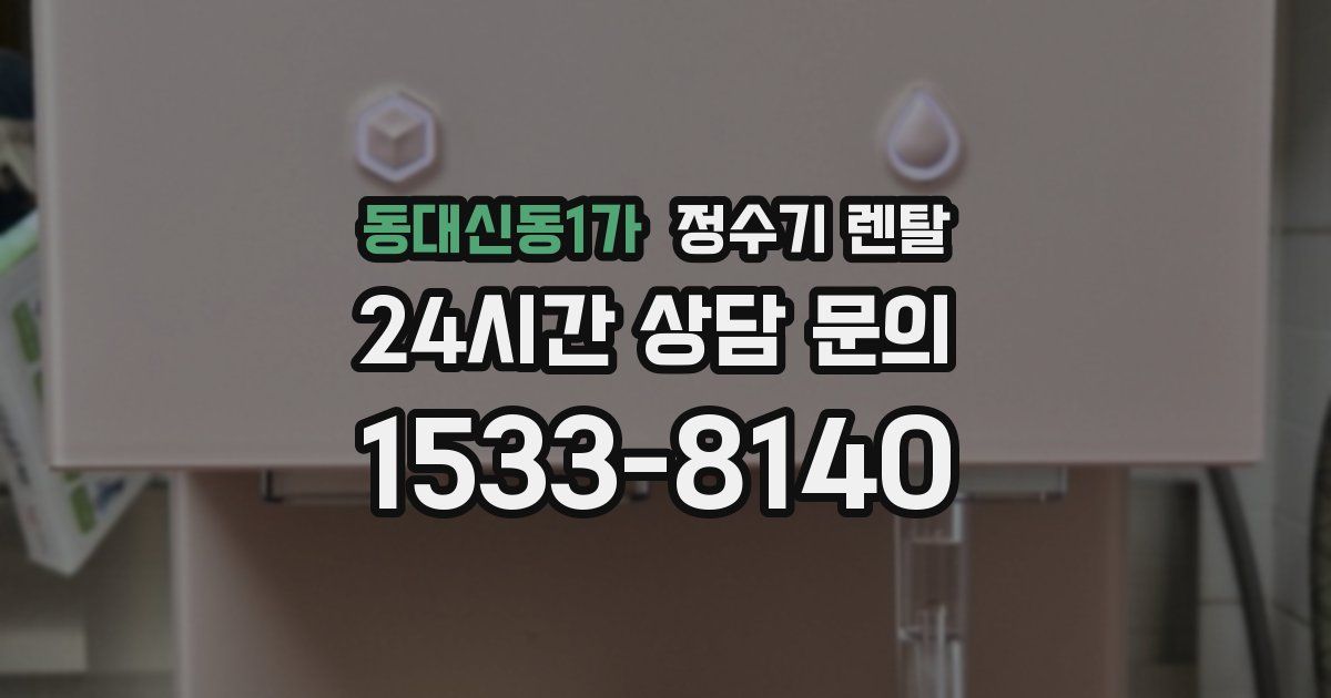 동대신동1가 정수기 렌탈