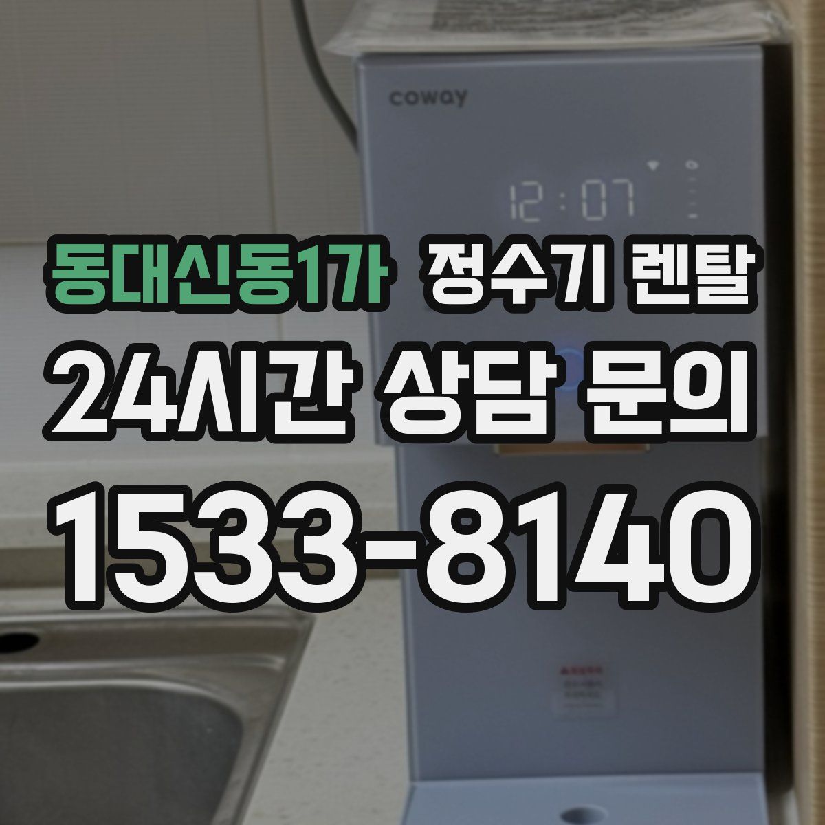 동대신동1가 정수기 렌탈