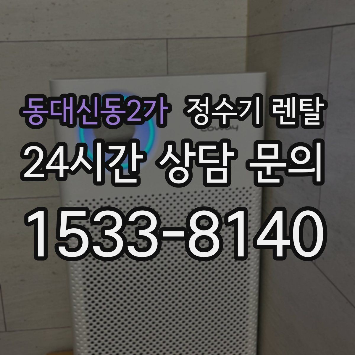 동대신동2가 정수기 렌탈 물에서 냄새가 나면 원인별로 점검하기