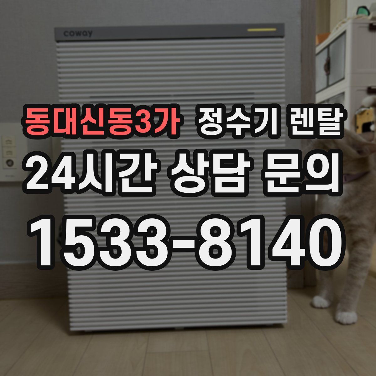 동대신동3가 정수기 렌탈