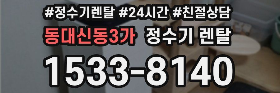 동대신동3가 정수기 렌탈