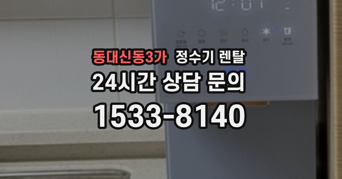 동대신동3가 정수기 렌탈