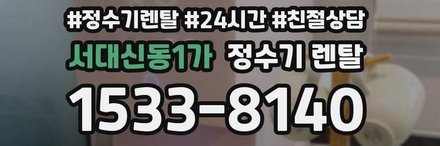 서대신동1가 정수기 렌탈
