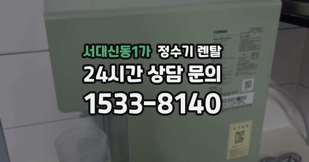 서대신동1가 정수기 렌탈