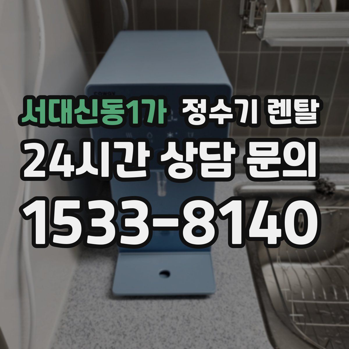 서대신동1가 정수기 렌탈