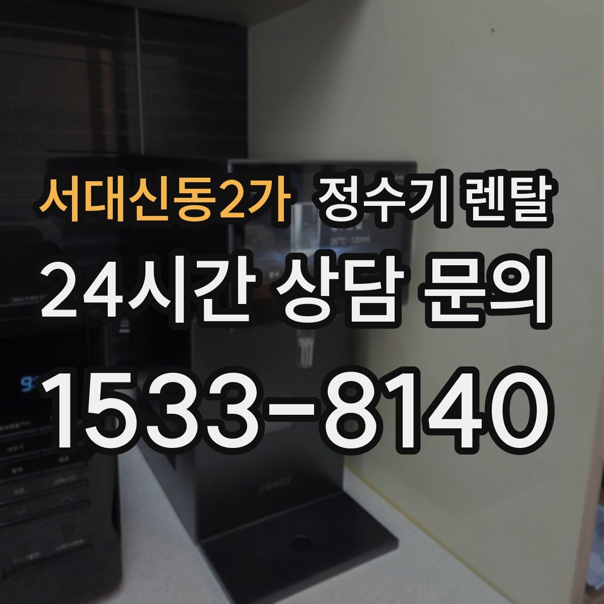 서대신동2가 정수기 렌탈