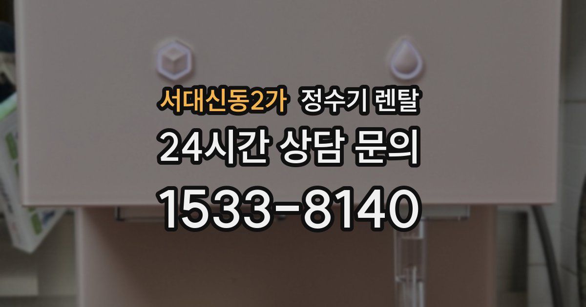 서대신동2가 정수기 렌탈
