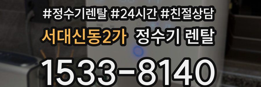 서대신동2가 정수기 렌탈