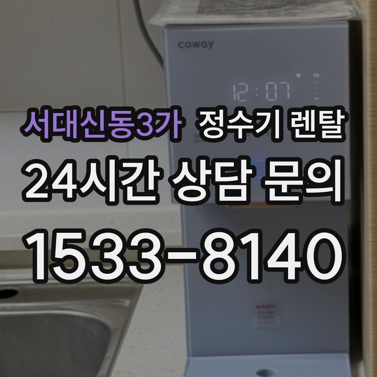 서대신동3가 정수기 렌탈 필터 교체 주기는 사용량에 따라 달라지는 이유