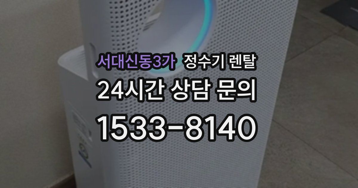 서대신동3가 정수기 렌탈