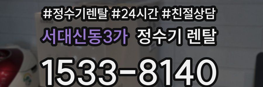 서대신동3가 정수기 렌탈
