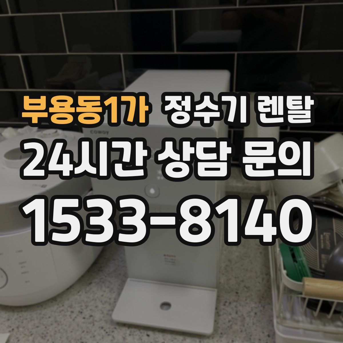 부용동1가 정수기 렌탈