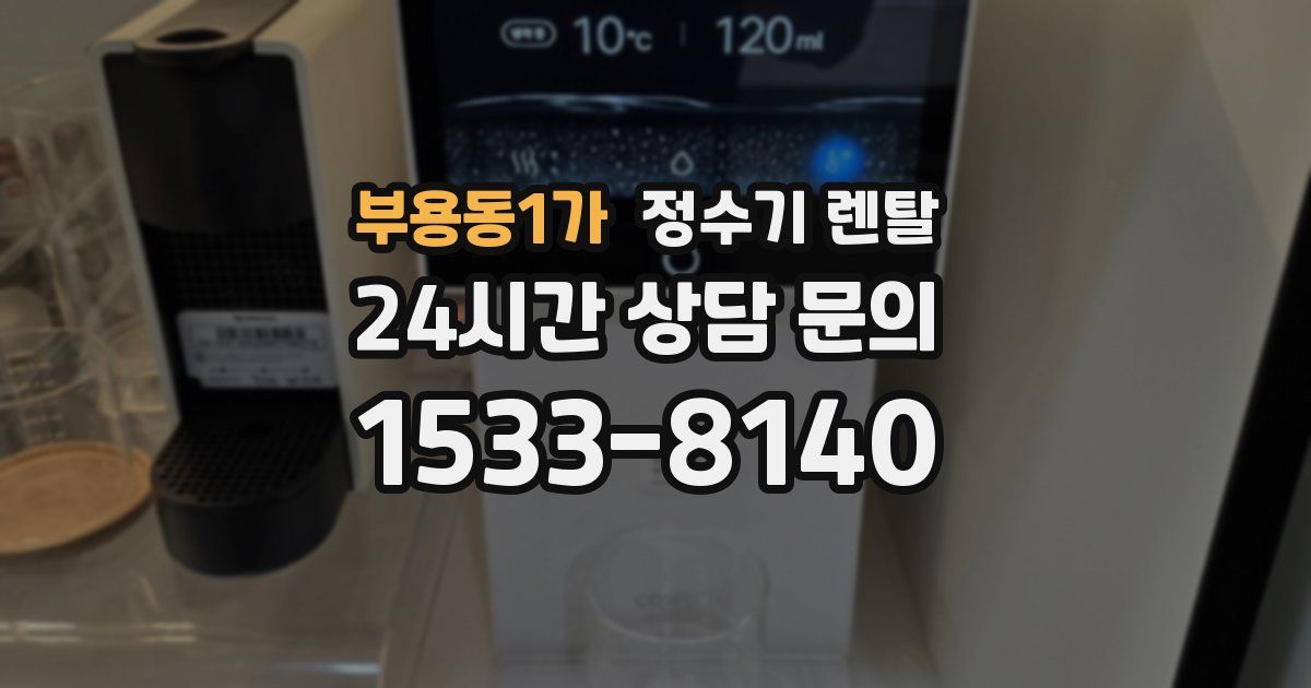 부용동1가 정수기 렌탈
