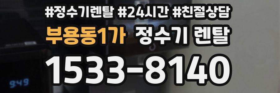부용동1가 정수기 렌탈