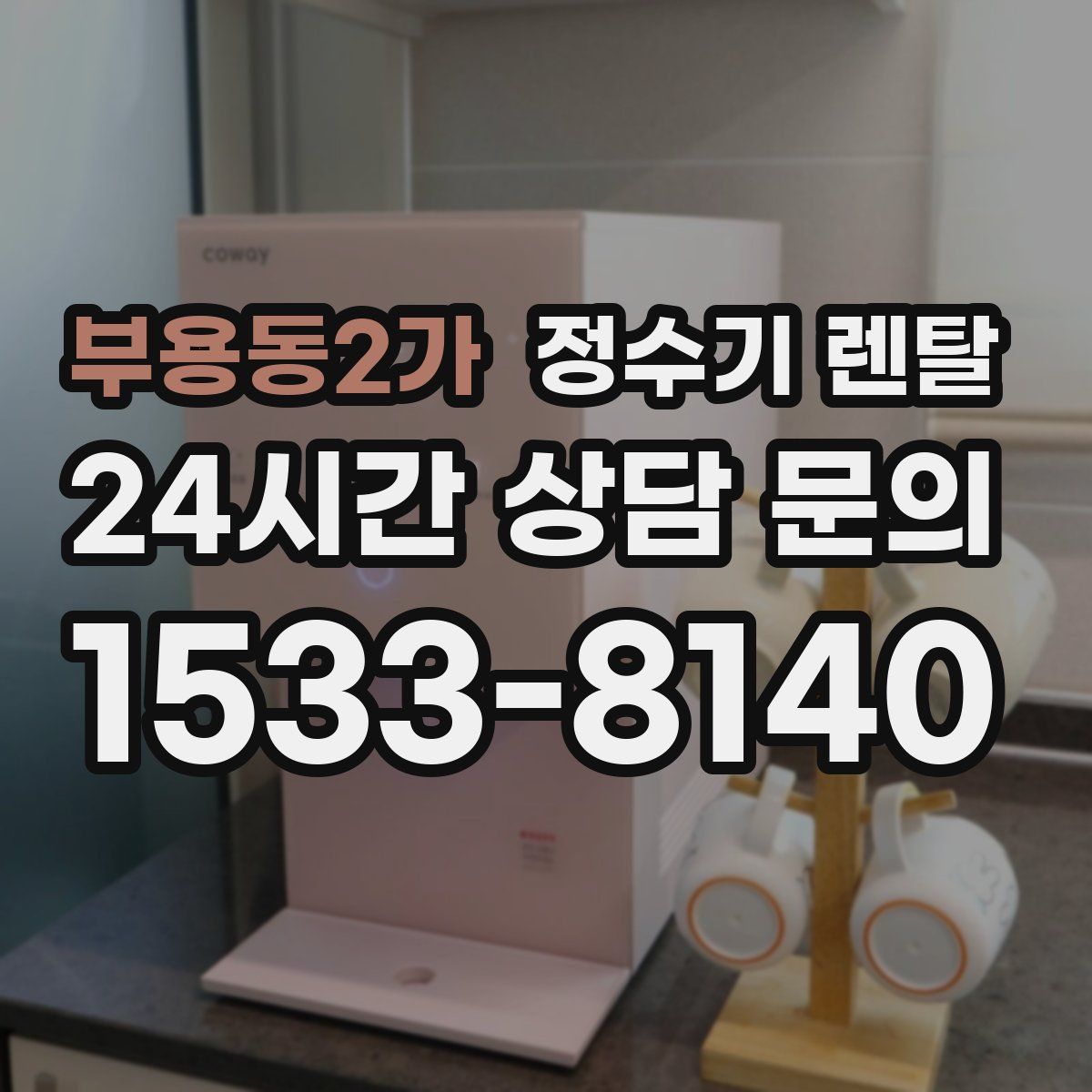 부용동2가 정수기 렌탈
