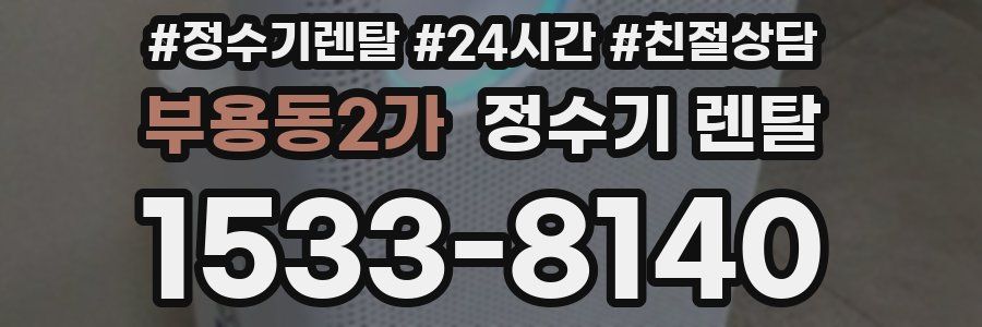 부용동2가 정수기 렌탈