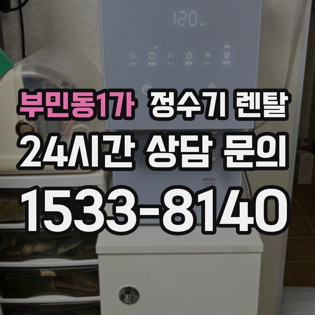 부민동1가 정수기 렌탈 미니멀 주방에 어울리는 슬림형 선택 팁