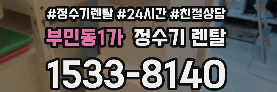 부민동1가 정수기 렌탈