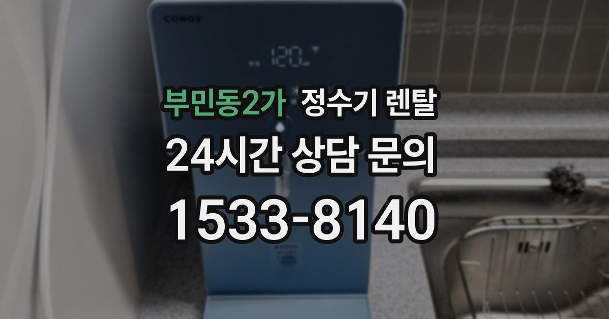 부민동2가 정수기 렌탈