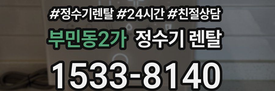 부민동2가 정수기 렌탈
