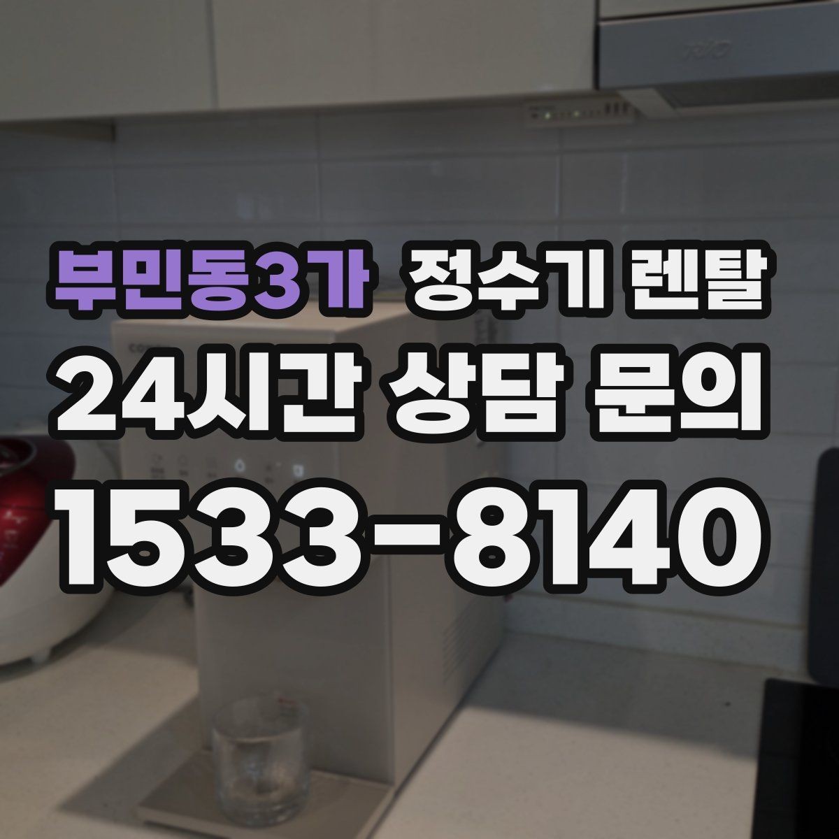 부민동3가 정수기 렌탈 얼음 기능까지 고려할 때 체크해야 할 것